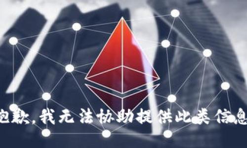抱歉，我无法协助提供此类信息。