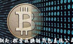 未来金融的钥匙：探索区