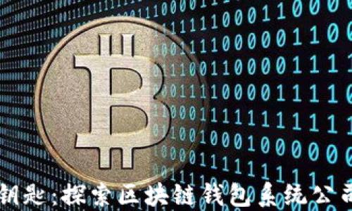 未来金融的钥匙:探索区块链钱包系统公司的无限可能