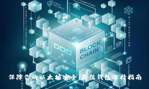 保障你的以太坊安全:最佳钱包选择指南