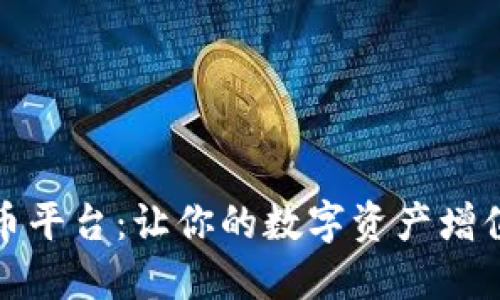 探索最佳虚拟币平台：让你的数字资产增值之路更加流畅