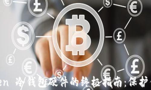 
购买 ImToken 冷钱包硬件的终极指南：保护你的数字财富