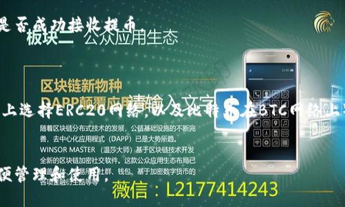 提币到imToken时，首先需要了解imToken的功能和你的目标地址。imToken 是一个流行的数字货币钱包，支持多种加密资产的存储和管理。要将加密货币提币到 imToken 钱包，你需要以下步骤：

### 1. 下载并安装imToken钱包
如果你还没有安装 imToken 钱包，可以前往官方网站或应用商店下载并进行安装。确保从正规渠道下载，以避免安全风险。

### 2. 创建或导入钱包
- **创建新钱包**：在应用中选择“创建钱包”，并按照指引设置密码和备份助记词。
- **导入钱包**：如果你已有钱包，可以使用助记词、私钥或 Keystore 文件导入。

### 3. 获取你的钱包地址
在成功创建或导入钱包后，进入钱包界面，选择你要接收的加密资产（如以太坊、比特币等），然后复制该资产对应的接收地址。这个地址将是提币时的目的地址。

### 4. 在交易所进行提币
登录你的数字货币交易所账户（如 Binance、Coinbase 等），找到你要提币的数字资产，然后选择“提币”或“提现”选项。按照提示输入以下信息：
- **提币地址**：粘贴你在 imToken 钱包中复制的接收地址。
- **提币数量**：输入你想要提取的资产数量。
- **确认信息**：确认交易信息，并进行安全验证（如短信验证码、谷歌验证等）。

### 5. 等待提币处理
提币请求提交后，通常会进入处理状态。根据区块链网络的拥堵情况，可能需要几分钟到数小时不等的时间才能完成提币。

### 6. 查看提币状态
在 imToken 钱包中，你可以通过观察资产余额变化或查阅交易记录，确认是否成功接收提币。

### 7. 注意事项
- 确保地址的准确性：任何错误都会导致资产永久丢失。
- 检查网络类型：不同加密资产可能需要在不同网络下进行提币（如以太坊上选择ERC20网络，以及比特币在BTC网络上）。
- 了解手续费：提币过程中可能会产生手续费，确保你了解相关费用。

通过以上步骤，你就能安全地将你的数字货币提币到 imToken 钱包中，方便管理和使用。