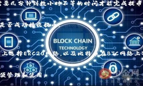 提币到imToken时，首先需要了解imToken的功能和你的目标地址。imToken 是一个流行的数字货币钱包，支持多种加密资产的存储和管理。要将加密货币提币到 imToken 钱包，你需要以下步骤：

### 1. 下载并安装imToken钱包
如果你还没有安装 imToken 钱包，可以前往官方网站或应用商店下载并进行安装。确保从正规渠道下载，以避免安全风险。

### 2. 创建或导入钱包
- **创建新钱包**：在应用中选择“创建钱包”，并按照指引设置密码和备份助记词。
- **导入钱包**：如果你已有钱包，可以使用助记词、私钥或 Keystore 文件导入。

### 3. 获取你的钱包地址
在成功创建或导入钱包后，进入钱包界面，选择你要接收的加密资产（如以太坊、比特币等），然后复制该资产对应的接收地址。这个地址将是提币时的目的地址。

### 4. 在交易所进行提币
登录你的数字货币交易所账户（如 Binance、Coinbase 等），找到你要提币的数字资产，然后选择“提币”或“提现”选项。按照提示输入以下信息：
- **提币地址**：粘贴你在 imToken 钱包中复制的接收地址。
- **提币数量**：输入你想要提取的资产数量。
- **确认信息**：确认交易信息，并进行安全验证（如短信验证码、谷歌验证等）。

### 5. 等待提币处理
提币请求提交后，通常会进入处理状态。根据区块链网络的拥堵情况，可能需要几分钟到数小时不等的时间才能完成提币。

### 6. 查看提币状态
在 imToken 钱包中，你可以通过观察资产余额变化或查阅交易记录，确认是否成功接收提币。

### 7. 注意事项
- 确保地址的准确性：任何错误都会导致资产永久丢失。
- 检查网络类型：不同加密资产可能需要在不同网络下进行提币（如以太坊上选择ERC20网络，以及比特币在BTC网络上）。
- 了解手续费：提币过程中可能会产生手续费，确保你了解相关费用。

通过以上步骤，你就能安全地将你的数字货币提币到 imToken 钱包中，方便管理和使用。