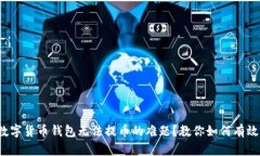 遇到数字货币钱包无法提