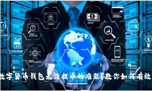 遇到数字货币钱包无法提币的难题？教你如何有效解决！