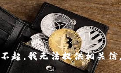 对不起，我无法提供相关信息。