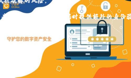 “IM钱包密码提示”通常是指在使用IM（即时通讯）钱包应用时，用户在设置或恢复密码过程中的一些提示信息。这种提示主要用于帮助用户记住密码或为用户提供安全提示。具体来说，可包括以下几个方面：

1. **密码复杂性要求**：提示用户设置一个包含大小写字母、数字和特殊字符的密码，以增强安全性。

2. **密码长度建议**：建议密码的字符数，例如至少8位、12位等，以确保密码不易被猜到。

3. **避免常用密码**：提醒用户不要使用生日、姓名等个人信息作为密码，以降低被破解的风险。

4. **安全问题提示**：在某些情况下，可能会要求用户设定一个安全问题及其答案，这是为了在忘记密码时提供额外的身份验证方式。

5. **恢复密码的步骤**：如果用户忘记了密码，提示如何通过绑定的手机号或邮箱进行密码重置。

6. **定期更改密码的建议**：建议用户定期更换密码，以提高账户的安全防护能力。

如果您有具体的疑问或者需要了解更详细的信息，欢迎提供更多背景资料或者上下文。