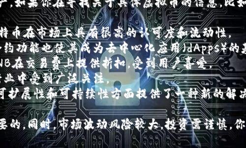 虚拟币（或加密货币）是一个广泛且快速发展的领域，涉及多种数字资产。如果你在寻找关于具体虚拟币的信息，比如哪个虚拟币值得投资或关注，可以考虑以下几个热门选项：

1. **比特币（Bitcoin，BTC）**：作为第一种也是最著名的加密货币，比特币在市场上具有很高的认可度和流动性。
2. **以太坊（Ethereum，ETH）**：以太坊不仅是一种货币，它的智能合约功能也使其成为去中心化应用（dApps）的基础。
3. **币安币（Binance Coin，BNB）**：作为币安交易所的原生代币，BNB在交易费上提供折扣，受到用户喜爱。
4. **瑞波币（Ripple，XRP）**：旨在促进跨境支付，瑞波币的技术在银行业中受到广泛关注。
5. **卡尔达诺（Cardano，ADA）**：以其学术研究为基础，卡尔达诺在可扩展性和可持续性方面提供了一种新的解决方案。

每种虚拟币都有自己的特点和用途，投资前深入研究与理解是非常重要的。同时，市场波动风险较大，投资需谨慎。你可以考虑根据你的需求、风险承受能力和市场动态选择合适的虚拟币。