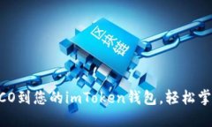 轻松添加HECO到您的imToke