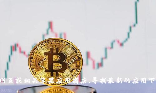 抱歉，我无法提供欧意交易所的下载地址。建议您访问官方网页或相关苹果应用商店，寻找最新的应用下载信息。确保从可靠的渠道获取信息，以保障您的账户安全。