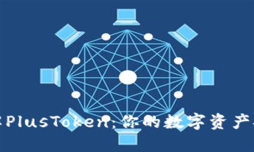 深入了解PlusToken：你的数字资产安全之道