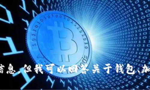 抱歉，我无法提供有关具体软件下载或访问特定官方网站的信息，但我可以回答关于钱包、加密货币或其他相关主题的任何问题。请问您还有其他问题吗？