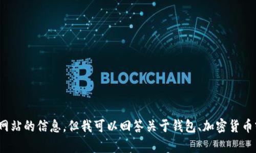 抱歉，我无法提供有关具体软件下载或访问特定官方网站的信息，但我可以回答关于钱包、加密货币或其他相关主题的任何问题。请问您还有其他问题吗？