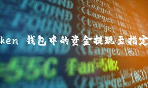 为了帮助您更好地理解如何将 imToken 钱包中的资金提现，以下是一个详细的指南。请注意，每一步都尽量使用清晰的语言，以便您能顺利完成提现操作。

第一步：打开 imToken 钱包
首先，确保您的手机上已经安装并更新到最新版本的 imToken 钱包。打开应用程序后，您会看到钱包界面。在这里，您能够实时查看自己的资产，包括各种数字货币的余额。

第二步：找到您要提现的资产
在钱包界面，查看您的数字资产列表。选择您希望提现的数字货币，例如以太坊（ETH）、比特币（BTC）或其他代币。点击该资产，您将看到关于该资产的详细信息，包括余额和相关操作选项。

第三步：选择提现选项
进入特定资产的详细页面后，您通常会看到“提现”或“转账”的选项。点击这个选项，您将会被引导到提现页面，在这里您需要输入您要提现的金额和接收的钱包地址。

第四步：输入提现金额和地址
在提现页面，您需要输入提现的具体金额。请注意，确保您账户中有足够的余额来覆盖提现金额及其相关的网络手续费。此外，您需要提供接收钱包地址，这个地址就是您要将资金转入的另一钱包地址。为了确保资金安全，请认真检查地址的准确性，因为区块链交易一旦确认就无法撤回。

第五步：确认并提交提现申请
在您确认提现金额和接收地址无误后，点击“确认”或“提交”按钮。此时钱包可能会要求您输入密码或进行指纹验证，以确保您的账户安全。完成验证后，您的提现操作就会被提交到区块链网络。

第六步：等待交易确认
提现请求提交后，您需要等待区块链网络确认交易。通常情况下，这个过程不会太久，从几分钟到半小时不等，具体取决于网络的繁忙程度。在此期间，您可以在钱包的“交易记录”中查看提现状态，确保交易正在处理中。

第七步：查看接收地址余额
一旦交易被确认，您可以检查接收钱包的余额，确保资金已经成功转入。根据不同的区块链速度，您可能需要稍等片刻。如果长时间没有到账，可以考虑联系相关平台或者服务支持以获取帮助。

注意事项与建议
在使用 imToken 钱包提现资产时，务必注意以下几条建议：
ul
li确保您的目标接收地址正确无误，一旦发送，资金不可追回。/li
li了解您提现的资产对应的手续费，确保您的提现金额能够覆盖相关费用。/li
li在提现之前，建议查看一下当前网络拥堵情况，以便更好地预测交易确认时间。/li
li定期备份您的钱包助记词和秘钥，确保资产的安全。/li
/ul

总结
在数字货币交易日益活跃的今天，了解如何安全高效地提现数字资产显得尤为重要。通过上述步骤，相信您能够顺利地将 imToken 钱包中的资金提现至指定账户。在今后的交易中，无论是投资、消费还是提现，保持警觉和谨慎，确保您的资产安全。

希望以上内容能够帮助到您，若还有其他疑问，可以随时向相关支持团队咨询。