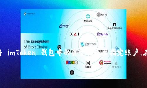 为了帮助您更好地理解如何将 imToken 钱包中的资金提现，以下是一个详细的指南。请注意，每一步都尽量使用清晰的语言，以便您能顺利完成提现操作。

第一步：打开 imToken 钱包
首先，确保您的手机上已经安装并更新到最新版本的 imToken 钱包。打开应用程序后，您会看到钱包界面。在这里，您能够实时查看自己的资产，包括各种数字货币的余额。

第二步：找到您要提现的资产
在钱包界面，查看您的数字资产列表。选择您希望提现的数字货币，例如以太坊（ETH）、比特币（BTC）或其他代币。点击该资产，您将看到关于该资产的详细信息，包括余额和相关操作选项。

第三步：选择提现选项
进入特定资产的详细页面后，您通常会看到“提现”或“转账”的选项。点击这个选项，您将会被引导到提现页面，在这里您需要输入您要提现的金额和接收的钱包地址。

第四步：输入提现金额和地址
在提现页面，您需要输入提现的具体金额。请注意，确保您账户中有足够的余额来覆盖提现金额及其相关的网络手续费。此外，您需要提供接收钱包地址，这个地址就是您要将资金转入的另一钱包地址。为了确保资金安全，请认真检查地址的准确性，因为区块链交易一旦确认就无法撤回。

第五步：确认并提交提现申请
在您确认提现金额和接收地址无误后，点击“确认”或“提交”按钮。此时钱包可能会要求您输入密码或进行指纹验证，以确保您的账户安全。完成验证后，您的提现操作就会被提交到区块链网络。

第六步：等待交易确认
提现请求提交后，您需要等待区块链网络确认交易。通常情况下，这个过程不会太久，从几分钟到半小时不等，具体取决于网络的繁忙程度。在此期间，您可以在钱包的“交易记录”中查看提现状态，确保交易正在处理中。

第七步：查看接收地址余额
一旦交易被确认，您可以检查接收钱包的余额，确保资金已经成功转入。根据不同的区块链速度，您可能需要稍等片刻。如果长时间没有到账，可以考虑联系相关平台或者服务支持以获取帮助。

注意事项与建议
在使用 imToken 钱包提现资产时，务必注意以下几条建议：
ul
li确保您的目标接收地址正确无误，一旦发送，资金不可追回。/li
li了解您提现的资产对应的手续费，确保您的提现金额能够覆盖相关费用。/li
li在提现之前，建议查看一下当前网络拥堵情况，以便更好地预测交易确认时间。/li
li定期备份您的钱包助记词和秘钥，确保资产的安全。/li
/ul

总结
在数字货币交易日益活跃的今天，了解如何安全高效地提现数字资产显得尤为重要。通过上述步骤，相信您能够顺利地将 imToken 钱包中的资金提现至指定账户。在今后的交易中，无论是投资、消费还是提现，保持警觉和谨慎，确保您的资产安全。

希望以上内容能够帮助到您，若还有其他疑问，可以随时向相关支持团队咨询。
