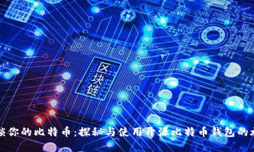解锁你的比特币:探秘与使用开源比特币钱包的旅程