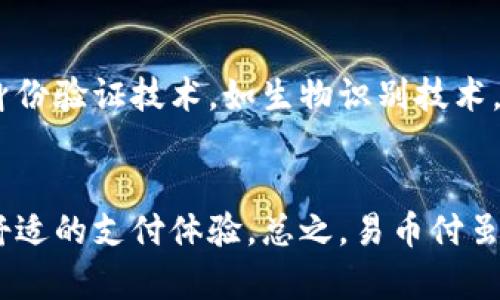 易币付：身份证上传的安全性全解析，让您安心无忧！
易币付, 身份证, 数据安全/guanjianci

引言：现代生活中的身份验证
在这个瞬息万变的信息时代，我们的生活与数字化紧密相连。无论是在购物、支付，还是在办理各种在线业务时，身份证的上传几乎成了我们必须面对的常态。在这其中，易币付作为一个新兴的支付平台，吸引了众多用户的注意。但有一个问题始终萦绕在我们心头：易币付上传身份证究竟安全吗？

一、为何需要上传身份证？
首先，让我们来探讨一下，为什么在进行身份验证时需要上传身份证。在日常生活中，当你走进一家银行，可能会向工作人员出示你的身份证；同样，当你在易币付进行大额交易时，上传身份证也是为了验证用户的真实身份。这种操作不仅仅是为了保护用户的资金安全，也是为了防止洗钱、欺诈等不法行为的发生。

二、易币付的安全措施
在谈论易币付上传身份证的安全性时，我们需要具体了解它所采取的安全措施。首先，易币付在数据传输过程中采用了高级加密技术，就像夜空中闪烁的星星，将您上传的信息隐藏在数字的海洋中。只有通过授权的用户才能解锁这些信息，确保第三方无法轻易获取。
其次，易币付的服务器采用了防火墙和入侵检测系统，如同一道坚固的防线，抵御外部的攻击。在这里，每一个数据包都像是小小的信使，确保只将信息传递给具有最严密权限的“收件人”。

三、第三方认证的必要性
在如今的网络环境中，任何一个数字平台的安全性都会受到质疑，而易币付并未止步于此。它选择与具有国际认证的第三方合作，进行定期安全审计。从而确保用户的数据安全如同家中牢不可破的铁门，安全得到了进一步的保障。

四、用户隐私保护
在信息安全的讨论中，用户隐私的保护同样至关重要。易币付在处理用户数据时，严格遵循隐私保护政策，确保您的身份证信息不会被用作其他用途，就像春天里的小花，悄悄地绽放在阳光下，绝不招摇过市。

五、用户反馈与案例分析
用户的反馈往往是最真实的声音。许多易币付的用户在使用过程中表示，对于信息上传的安全性非常满意，许多人形容这就像一位贴心的朋友，时刻守护着他们的财产安全。然而，也有少数用户对此表示担忧，认为在这个信息泄露频发的时代，任何一个平台的安全性都值得怀疑。为了了解更清楚的具体情况，我们可以收集一些案例进行分析。

六、面对风险时应持有的态度
尽管易币付在安全性方面做了诸多努力，但我们也不能忽视网络世界中潜伏的风险。在上传身份证时，我们要保持警惕，如同在走夜路时要紧握手中的手电筒，照亮前方的路。选择官方网站和正规的应用软件，切勿轻信陌生来源的信息。

七、结论：安全的心态与行动
综上所述，易币付在身份证上传的安全性上做了细致的保障。然而，对于用户来说，最重要的还是要保持安全的心态与行动。面对这个信息化的时代，选择适合自己的方式保护信息安全，才能让我们在这数字的海洋中自由遨游，享受便捷的同时，不必担心被风浪淹没。

八、未来展望：数字安全的新境界
放眼未来，随着科技的飞速发展，我们可以期待一个更加安全的支付环境，不再需要对信息泄露感到恐惧。也许在不久的将来，易币付将会推出更加先进的身份验证技术，如生物识别技术，更加牢固地守护每一个用户的安全。

结束语：谨慎与信任的平衡
在信任与谨慎的平衡中，我们需要对易币付新兴支付平台的使用保持理智。谨慎对待信息的上传，总将助你一臂之力，而对安全的信任，或许能带给你更加舒适的支付体验。总之，易币付虽然仍在发展，但它所提供的安全措施，无疑为用户提供了更为安心的环境，让我们在未来的数字支付旅程中，扬帆起航。