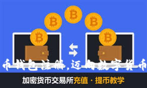 轻松掌握泰达币钱包注册,迈向数字货币世界的新征程