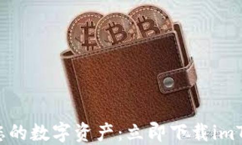 
无忧管理您的数字资产：立即下载imToken钱包！