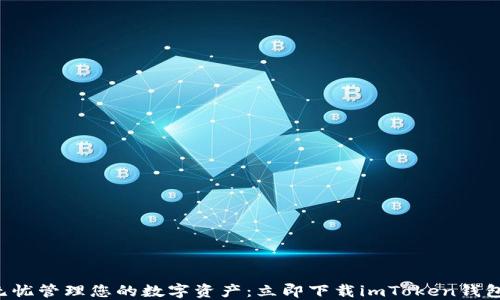 
无忧管理您的数字资产：立即下载imToken钱包！