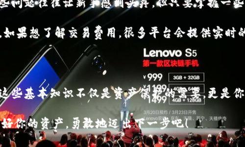 个人加密钱包在哪里查看是一个非常实用和当前热门的话题，尤其是在数字货币日益普及的今天。许多人已经开始使用加密钱包来存储他们的数字资产，但对于如何查看和管理这些资产，很多人仍感到困惑。这篇文章将为您详尽解答，帮助您更好地理解和利用个人加密钱包。

1. 了解加密钱包的类型

首先，我们需要了解什么是加密钱包。加密钱包可以大致分为两种类型：热钱包和冷钱包。热钱包通常是连接互联网的，方便用户快速进行交易，比如手机应用或在线钱包。冷钱包则是离线保管的方式，像传统的硬件钱包或纸钱包，虽然不方便交易，但安全性极高。

例如，像“以太坊钱包”这样的在线钱包，可以通过下载手机应用或访问网页来查看你的以太坊余额。而“Ledger Nano S”这样的硬件钱包，则需要通过专用软件与电脑进行连接，才能查看和管理资产。

2. 如何查看热钱包中的资产

如果你使用的是热钱包，查看余额的方法相对简单。假如你在使用“MetaMask”这样的浏览器扩展钱包，你只需要点击扩展图标，输入密码后，就可以在主界面看到你的账户余额，以及所有的交易记录。

另外，如果你使用的是“Coinbase”等在线交易平台，你可以直接登录你的账户，余额信息就在主界面醒目的位置。这里通常显示您的资产总览，最近的交易历史，甚至还有市场价格的实时波动。

3. 如何查看冷钱包中的资产

冷钱包的操作稍显复杂，特别是对于新手用户。例如，如果你使用的是“Ledger”的硬件钱包，你需要将设备连接到计算机上，然后打开Ledger Live应用。通过这个应用，你可以查看到你的所有数字资产，包括比特币、以太坊等。

如果你有纸钱包，需要下载区块链浏览器，比如Blockchain.com，然后输入你纸钱包中的地址来查看资产。这种方法确保不会有任何在线风险，因为你只是在查看信息，而不会暴露你的私钥。

4. 资产管理的安全性

在数字货币的世界里，安全永远是第一位的。所以，无论你选择热钱包还是冷钱包，保护好你的私钥和助记词至关重要。设置强密码、启用双重认证、定期备份你的钱包数据，都是保护资产的有效方式。

比如，当你设置密码时，避免使用常见的生日、电话号码等易猜的组合，而是创造一个包含大小写字母、数字及符号的复杂密码。此外，助记词的备份最好保存在一个安全的地方，比如银行的保险箱或家庭的安全柜。

5. 未来趋势与展望

随着区块链技术的发展，未来会有更多更安全、便捷的钱包解决方案应运而生。比如，一些新的项目正在开发多重签名钱包，使得账户的控制权能够在多个用户之间共享，大幅提高了资产安全性。

同时，更多的金融机构也在向加密资产开放，他们的产品与服务也会使得用户查看和管理资产的方式更加方便。例如，部分银行已经开始推出支持数字货币的账户，用户可以在同一个平台上管理传统货币和数字货币，让资产管理更加高效。

6. 常见问题与解决方案

在使用加密钱包的过程中，用户会遇到一些常见问题，比如：如何找回丢失的钱包？如何转账？如何查看交易费等。这些问题往往让新手感到头疼，但只要掌握一些基本的知识，就能轻松应对。

例如，若你忘记了钱包的密码，大多数热钱包都有密码重置机制，可以通过邮箱或短信验证的形式找回。而在转账时，如果想了解交易费用，很多平台会提供实时的费用估算，让你在确认交易前心中有数。

7. 结语

总之，无论你是新手还是老用户，了解如何查看和管理个人加密钱包是十分重要的。随着数字货币的不断发展，掌握这些基本知识不仅是资产保护的需要，更是你参与这一新兴市场的第一步。希望这篇文章能帮助你更好地理解加密钱包，聪明地管理你的数字资产。

通过了解加密钱包的类型及如何查看其中的资产，用户能够更加自信地参与这一越来越盛行的虚拟货币市场。保护好你的资产，勇敢地迈出下一步吧！