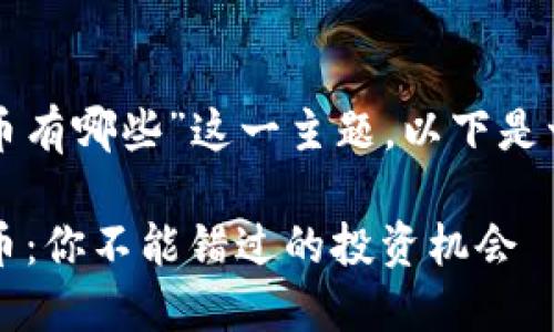关于“最火的加密货币有哪些”这一主题,以下是一个优质的和关键词:
2023年最火加密货币:你不能错过的投资机会