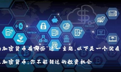 关于“最火的加密货币有哪些”这一主题,以下是一个优质的和关键词:
2023年最火加密货币:你不能错过的投资机会