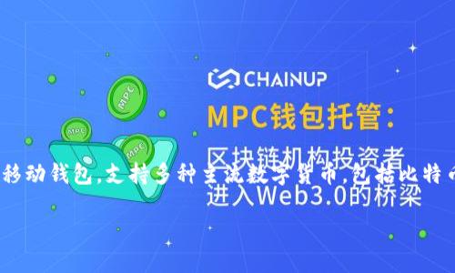 是的，ImToken钱包在国内是可以使用的。ImToken是一款针对数字货币和区块链资产的移动钱包，支持多种主流数字货币，包括比特币、以太坊等。它主要用于存储、管理、交易数字资产，并且提供了优秀的安全性和用户体验。

### 轻松管理你的数字资产，尽在ImToken钱包