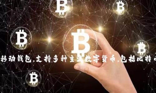 是的，ImToken钱包在国内是可以使用的。ImToken是一款针对数字货币和区块链资产的移动钱包，支持多种主流数字货币，包括比特币、以太坊等。它主要用于存储、管理、交易数字资产，并且提供了优秀的安全性和用户体验。

### 轻松管理你的数字资产，尽在ImToken钱包