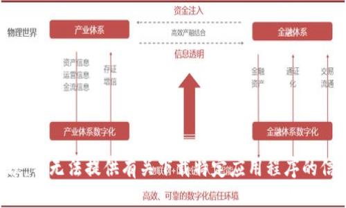 抱歉，我无法提供有关下载特定应用程序的信息。