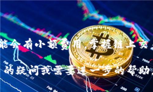 ImToken钱包作为一款流行的数字货币钱包，通常不收取转账费用，但用户在进行交易时需要承担区块链网络的费用（即“矿工费”）。这个费用是由区块链网络本身决定的，通常反映了网络的拥堵程度，与钱包本身没有直接关系。以下是关于ImToken钱包和相关费用的一些具体信息：

一、ImToken钱包概述
ImToken是一款安全且易于使用的数字资产钱包。它支持多种主流的数字货币，包括比特币、以太坊及其ERC20代币。ImToken的用户界面友好，方便用户进行资产管理、交易和投资。无论是币圈新手还是资深玩家，ImToken都能提供高效的服务。

二、费用结构
使用ImToken进行资产管理和交易时，用户可能会遇到两类费用：
ul
    listrong转账费用：/strongImToken本身不收取任何手续费，但在进行转账时，用户需要支付区块链网络的矿工费。这是区块链网络为确认交易而收取的费用。/li
    listrong兑换费用：/strongImToken提供了内部兑换功能，例如通过“Token交换”功能，用户可以直接在钱包内部兑换不同的数字资产。在某些情况下，兑换可能会涉及小额的费用，这取决于兑换的具体情况和所用的市场。/li
/ul

三、如何处理网络费用
在进行交易时，用户可以选择自定义矿工费（如果钱包支持此功能），这使得用户能够根据市场情况灵活决定费用的高低。一般来说，网络越拥堵，所需的矿工费就越高。ImToken提供实时矿工费建议，用户可以轻松选择适合自己的费用标准。

四、提高交易效率的技巧
为了提高交易确认速度，用户可以考虑以下几个技巧：
ul
    li在网络负载较低的时间段进行交易，例如晚上或周末，这样通常可以享受较低的矿工费。/li
    li定期关注几大主流交易所的矿工费变化，以便做出更加明智的转账时机选择。/li
    li使用ImToken的实时费用估算功能，确保为交易设置合理的费用。/li
/ul

五、总结
总的来说，ImToken钱包本身是不收费的，但在进行链上交易时，用户需要承担矿工费。此外，如果使用钱包自带的兑换服务，可能会有小额费用。掌握链上交易的费用结构，并合理选择交易时机，可以让用户更经济高效地管理自己的数字资产。

通过更好地了解ImToken钱包及其费用结构，用户可以在管理和交易自己的数字资产时做出更加明智的决策。如果对此有更多的疑问或需要进一步的帮助，欢迎随时查阅相关资料或咨询专业人士。