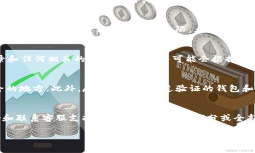 要找回在im钱包中丢失的币种，您可以按照以下步骤进行。请注意，这些步骤不能保证一定找回所有币种，但可以尝试帮助您解决问题。

步骤一：确认您的钱包地址
首先，确保您输入了正确的im钱包地址。每个钱包都有一个唯一的地址，只有通过这个地址才能访问您的资产。同时，您可以将地址与交易记录进行核对，以确定该地址之前是否确实收到过您丢失的币种。

步骤二：检查交易记录
登录到您的im钱包，检查交易历史记录。仔细查看您丢失的币种是否在交易记录中。如果您发现有相关的交易记录，这可能是找回币种的关键。在记录中，您可以找到发送或接收币种的交易哈希（transaction hash），您可以利用这些信息在区块链浏览器中进一步查找。

步骤三：恢复备份
如果您在创建im钱包时有备份助记词或私钥，请检查一下这些信息。如果您找到了助记词，可以通过重置或恢复钱包的方式来重新获得访问权限。大多数钱包都需要您输入助记词来验证身份。在您的钱包界面中，选择“恢复钱包”或类似的选项，并按照提示输入助记词。

步骤四：联系客服支持
如果以上步骤没有帮助，您可以尝试联系im钱包的客服支持。提供尽可能多的信息，包括您的钱包地址、交易记录和任何相关的细节。客服团队可能会根据您的情况给予指导，帮助您找回币种。

步骤五：防范未来的损失
为了避免未来再次遇到类似的问题，建议您采取一些预防措施。例如，定期备份助记词或私钥，并将其存放在安全的地方。此外，尽量使用已经过验证的钱包和交易平台，以降低资产丢失的风险。

结论
找回在im钱包中丢失的币种可能需要一些耐心和细致的工作。通过认真检查交易记录、确认钱包地址、恢复备份和联系客服支持，您可能能够找回部分或全部的资产。同时，实施合理的安全措施可以是保护自己数字资产的最佳途径。

如果您对im钱包的使用有其他疑问，欢迎随时提问。