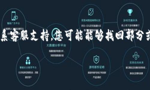 要找回在im钱包中丢失的币种，您可以按照以下步骤进行。请注意，这些步骤不能保证一定找回所有币种，但可以尝试帮助您解决问题。

步骤一：确认您的钱包地址
首先，确保您输入了正确的im钱包地址。每个钱包都有一个唯一的地址，只有通过这个地址才能访问您的资产。同时，您可以将地址与交易记录进行核对，以确定该地址之前是否确实收到过您丢失的币种。

步骤二：检查交易记录
登录到您的im钱包，检查交易历史记录。仔细查看您丢失的币种是否在交易记录中。如果您发现有相关的交易记录，这可能是找回币种的关键。在记录中，您可以找到发送或接收币种的交易哈希（transaction hash），您可以利用这些信息在区块链浏览器中进一步查找。

步骤三：恢复备份
如果您在创建im钱包时有备份助记词或私钥，请检查一下这些信息。如果您找到了助记词，可以通过重置或恢复钱包的方式来重新获得访问权限。大多数钱包都需要您输入助记词来验证身份。在您的钱包界面中，选择“恢复钱包”或类似的选项，并按照提示输入助记词。

步骤四：联系客服支持
如果以上步骤没有帮助，您可以尝试联系im钱包的客服支持。提供尽可能多的信息，包括您的钱包地址、交易记录和任何相关的细节。客服团队可能会根据您的情况给予指导，帮助您找回币种。

步骤五：防范未来的损失
为了避免未来再次遇到类似的问题，建议您采取一些预防措施。例如，定期备份助记词或私钥，并将其存放在安全的地方。此外，尽量使用已经过验证的钱包和交易平台，以降低资产丢失的风险。

结论
找回在im钱包中丢失的币种可能需要一些耐心和细致的工作。通过认真检查交易记录、确认钱包地址、恢复备份和联系客服支持，您可能能够找回部分或全部的资产。同时，实施合理的安全措施可以是保护自己数字资产的最佳途径。

如果您对im钱包的使用有其他疑问，欢迎随时提问。