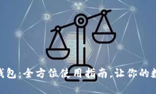 掌握imToken钱包:全方位使用指南,让你的数字资产更安全