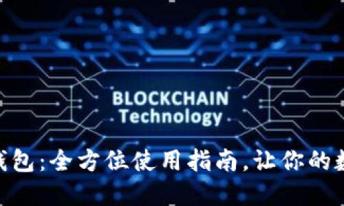 掌握imToken钱包:全方位使用指南,让你的数字资产更安全