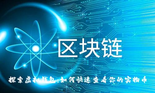 探索虚拟钱包:如何快速查看你的实物币