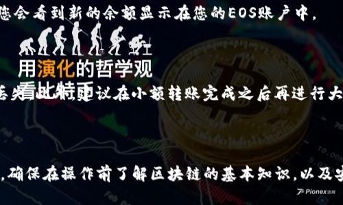在imToken钱包中转入EOS（即将EOS转账到您的imToken钱包），步骤相对简单。以下是详细的步骤指南，帮助您轻松完成这一操作。

步骤一：确保您已安装imToken钱包

首先，确保您的手机中已安装imToken钱包。如果还没有，可以在应用商店（如Apple App Store或Google Play Store）中搜索“imToken”并下载安装。安装完成后，使用您的钱包助记词或私钥恢复现有钱包，或者创建一个新钱包。

步骤二：获取您的EOS钱包地址

打开imToken应用，点击“钱包”页面。在钱包界面，您会看到列出的一系列数字货币和代币。找到EOS并点击进入。在EOS的详情界面，您会看到您的EOS钱包地址，这是一个以“EOS”开头的字符串。

您可以选择“复制”地址，将其保存到您手机的剪贴板，或直接在其他应用中分享该地址。请确保将完整地址发送给将要转账给您的人，避免因为地址错误而导致的损失。

步骤三：选择转账方式

在imToken中，您可以通过多种方式转入EOS，比如通过交易所或其他钱包。这里以从其他钱包转账为例进行说明。如果您在其他平台（如交易所，或者另一个钱包）上持有EOS，您需要回到那一平台进行转账。

步骤四：从第三方钱包或交易所转账EOS

登录到您的第三方钱包或交易所账户，找到您要转出的EOS。在转账界面，填入以下信息：

ul
  listrong接收地址：/strong粘贴您在imToken中复制的EOS钱包地址。/li
  listrong转账金额：/strong输入您想要转入的钱数。/li
  listrong备注：/strong有些平台可能允许你添加备注，如果不需要可以略过。/li
/ul

确认信息无误后，提交转账请求。这时可能需要输入验证码或进行其他安全验证。在完成所有验证后，转账将被处理。

步骤五：查看转账状态

转账一旦提交，您可以在原交易所或钱包中的交易历史中查看转账状态。转账时间会根据区块链网络的状况而有所不同，通常在几分钟内会完成。但是在网络繁忙时，可能会稍有延迟。

步骤六：确认EOS到账

在imToken钱包中，等待一段时间后（通常为几分钟），您可以回到钱包界面，再次查看EOS的余额。如果转账成功，您会看到新的余额显示在您的EOS账户中。

注意事项

在整个过程中，务必仔细核对您输入的EOS接收地址。由于区块链的不可逆性，如果地址输入错误，将会导致资金丢失。此外，建议在小额转账完成之后再进行大额转账，以确保无误。若发生任何问题，您可以寻找imToken的客服支持，或访问其官方网站和社群了解更多信息。

总结

以上就是在imToken钱包中转入EOS的详细步骤。通过这样的方式，您可以轻松地管理和使用您的数字资产。同时，确保在操作前了解区块链的基本知识，以及安全方面的注意事项，以保护您的资产安全。