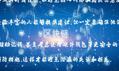如果你的钱包助记词错了一个字或一个词，可能会影响你访问数字资产的能力。助记词是用于恢复钱包的重要信息，它由多个词组成，每个词都具有特定的顺序和意义。以下是一些处理助记词错误的建议：

1. 冷静分析
首先，保持冷静。助记词错一个字可能导致钱包无法恢复，但在混乱的状况下做决定可能会令情况更加复杂。回想一下你是如何记录助记词的，是否有可能记错或者写错了某个词。

2. 检查拼写
如果你认为记错的是拼写，那么检查你的助记词中每个词的拼写是否正确。助记词通常来自 BIP39 标准，确保它们符合该标准中的有效词汇。

3. 重新访问你的记忆
尝试回忆你记录助记词的场景，或者查看是否有其他备份文件（如电子邮件、云存储等）中记录了助记词的正确版本。

4. 使用网络资源
有些在线工具可以帮助你找到符合你输入的助记词的匹配组合。然而，使用这些工具时请谨慎，以避免陷入网络骗局或信息泄露。

5. 参考专业帮助
如果你无法恢复钱包，考虑寻求专业的帮助。加密货币社区或专业网站可能有经验丰富的人能够提供建议，但一定要确保他们的信誉和安全性。

6. 学习与预防
无论最终结果如何，这都是一个重要的教训。在将来，确保在安全的地方妥善存储助记词，甚至考虑使用硬件钱包等更安全的储存方法。

记住，保护助记词的安全性是至关重要的，确保你在记录和存储时采取合理的预防措施，这样才能避免潜在的失误和损失。