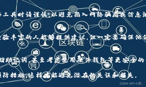 如果你的钱包助记词错了一个字或一个词，可能会影响你访问数字资产的能力。助记词是用于恢复钱包的重要信息，它由多个词组成，每个词都具有特定的顺序和意义。以下是一些处理助记词错误的建议：

1. 冷静分析
首先，保持冷静。助记词错一个字可能导致钱包无法恢复，但在混乱的状况下做决定可能会令情况更加复杂。回想一下你是如何记录助记词的，是否有可能记错或者写错了某个词。

2. 检查拼写
如果你认为记错的是拼写，那么检查你的助记词中每个词的拼写是否正确。助记词通常来自 BIP39 标准，确保它们符合该标准中的有效词汇。

3. 重新访问你的记忆
尝试回忆你记录助记词的场景，或者查看是否有其他备份文件（如电子邮件、云存储等）中记录了助记词的正确版本。

4. 使用网络资源
有些在线工具可以帮助你找到符合你输入的助记词的匹配组合。然而，使用这些工具时请谨慎，以避免陷入网络骗局或信息泄露。

5. 参考专业帮助
如果你无法恢复钱包，考虑寻求专业的帮助。加密货币社区或专业网站可能有经验丰富的人能够提供建议，但一定要确保他们的信誉和安全性。

6. 学习与预防
无论最终结果如何，这都是一个重要的教训。在将来，确保在安全的地方妥善存储助记词，甚至考虑使用硬件钱包等更安全的储存方法。

记住，保护助记词的安全性是至关重要的，确保你在记录和存储时采取合理的预防措施，这样才能避免潜在的失误和损失。