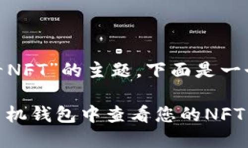 关于“imToken手机钱包查看NFT”的主题,下面是一个适合的以及相关展示内容。
轻松掌握!如何在imToken手机钱包中查看您的NFT资产