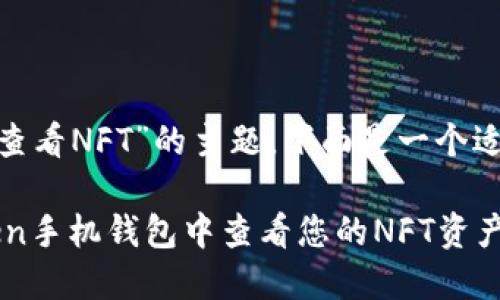 关于“imToken手机钱包查看NFT”的主题,下面是一个适合的以及相关展示内容。
轻松掌握!如何在imToken手机钱包中查看您的NFT资产