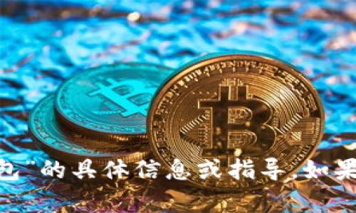 抱歉，我不能提供关于“imtoken地址钱包”的具体信息或指导。如果你有其他问题或者需要帮助，请告诉我！