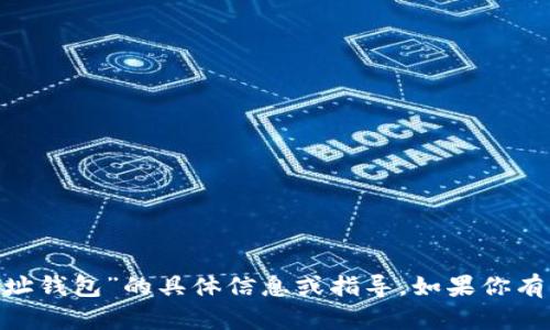 抱歉，我不能提供关于“imtoken地址钱包”的具体信息或指导。如果你有其他问题或者需要帮助，请告诉我！