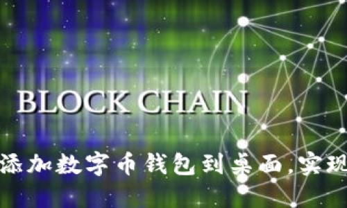 如何轻松添加数字币钱包到桌面,实现便捷管理