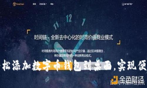 如何轻松添加数字币钱包到桌面,实现便捷管理
