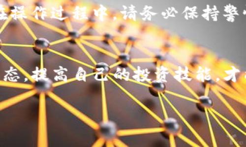 要在imToken钱包中购买TRX（波场币），您可以按照以下步骤进行操作。请注意，具体的步骤可能会因app版本或功能变化而有所不同。以下是详细的步骤和说明：

### 步骤一：下载并安装imToken钱包
首先，在您的手机应用商店（App Store或Google Play）中搜索“imToken”，下载并安装该应用程序。打开app后，您需要创建一个新钱包或导入现有钱包（如果您已经有一个）。创建时，请务必妥善保管好您的助记词和私钥，确保您的资产安全。

### 步骤二：完成身份验证（如果需要）
某些地区或交易所可能要求您完成身份验证。在imToken中，您可能需要提供一些个人信息，如身份证明。确保您提供的信息真实、准确。

### 步骤三：添加TRX资产
在imToken钱包中，您需要添加TRX为您钱包中的一种资产。在主界面中，找到“资产”标签页，通常会有一个“添加资产”或“管理资产”的选项。点击它，搜索“TRX”，并将其添加到您的资产列表中。

### 步骤四：选择购买方式
在imToken中，您可以通过多种方式购买TRX，通常包括法币（如人民币）购买和其他加密货币交易。选择您偏好的购买方式，以下是详细操作介绍：

#### 法币购买
如果您选择法币购买，请按照以下步骤操作：
ol
    li在主页中选择“购买”，然后选择“法币购买”。/li
    li选择您要购买的数量和TRX作为目标资产。/li
    li选择合适的支付方式，如信用卡、借记卡或其他支付工具，按照屏幕提示进行支付。/li
    li确认交易信息并完成购买。/li
/ol

#### 通过其他数字货币交易
如果您手中已有其他数字货币（如USDT、BTC），您可以直接在imToken内部进行交易来获取TRX：
ol
    li在“资产”页面，找到您手中的数字货币。/li
    li选择“交易”或“兑换”选项，输入您想要兑换的TRX数量。/li
    li确认交易信息，检查兑换的汇率及相关费用。/li
    li完成交易后，您的TRX将会显示在资产列表中。/li
/ol

### 步骤五：确认交易和资产安全
购买完成后，请在“资产”页面确认您所购买的TRX是否正确显示。保持钱包的安全性非常重要，不建议将大额资金长期存放在交易所中。可以考虑将TRX转移到硬件钱包等更安全的位置。

### 总结
通过imToken钱包购买TRX相对简单，只需几个步骤即可完成。无论是使用法币还是进行数字货币交易，您都可以方便地获取波场币。在操作过程中，请务必保持警惕，确保您的账户安全。通过实力雄厚的数字钱包进行交易，不但能提升您的资产管理效率，也令您在加密货币投资的旅程中走得更远。

### 附加小提示
在数字货币投资过程中，也许您会遇到市场波动、价格变化等情况，保持冷静、理智对待是非常重要的。同时，通过不断学习、关注市场动态，提高自己的投资技能，才能在这个波澜壮阔的数字货币世界中立于不败之地。

希望以上内容对您在imToken钱包中购买TRX有所帮助！