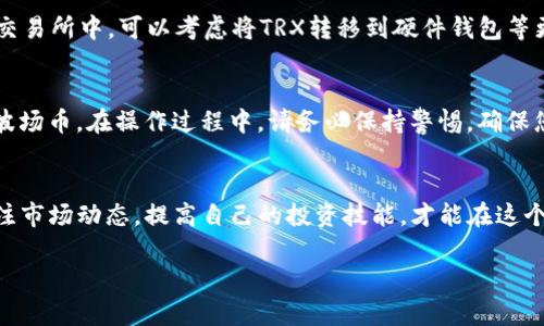 要在imToken钱包中购买TRX（波场币），您可以按照以下步骤进行操作。请注意，具体的步骤可能会因app版本或功能变化而有所不同。以下是详细的步骤和说明：

### 步骤一：下载并安装imToken钱包
首先，在您的手机应用商店（App Store或Google Play）中搜索“imToken”，下载并安装该应用程序。打开app后，您需要创建一个新钱包或导入现有钱包（如果您已经有一个）。创建时，请务必妥善保管好您的助记词和私钥，确保您的资产安全。

### 步骤二：完成身份验证（如果需要）
某些地区或交易所可能要求您完成身份验证。在imToken中，您可能需要提供一些个人信息，如身份证明。确保您提供的信息真实、准确。

### 步骤三：添加TRX资产
在imToken钱包中，您需要添加TRX为您钱包中的一种资产。在主界面中，找到“资产”标签页，通常会有一个“添加资产”或“管理资产”的选项。点击它，搜索“TRX”，并将其添加到您的资产列表中。

### 步骤四：选择购买方式
在imToken中，您可以通过多种方式购买TRX，通常包括法币（如人民币）购买和其他加密货币交易。选择您偏好的购买方式，以下是详细操作介绍：

#### 法币购买
如果您选择法币购买，请按照以下步骤操作：
ol
    li在主页中选择“购买”，然后选择“法币购买”。/li
    li选择您要购买的数量和TRX作为目标资产。/li
    li选择合适的支付方式，如信用卡、借记卡或其他支付工具，按照屏幕提示进行支付。/li
    li确认交易信息并完成购买。/li
/ol

#### 通过其他数字货币交易
如果您手中已有其他数字货币（如USDT、BTC），您可以直接在imToken内部进行交易来获取TRX：
ol
    li在“资产”页面，找到您手中的数字货币。/li
    li选择“交易”或“兑换”选项，输入您想要兑换的TRX数量。/li
    li确认交易信息，检查兑换的汇率及相关费用。/li
    li完成交易后，您的TRX将会显示在资产列表中。/li
/ol

### 步骤五：确认交易和资产安全
购买完成后，请在“资产”页面确认您所购买的TRX是否正确显示。保持钱包的安全性非常重要，不建议将大额资金长期存放在交易所中。可以考虑将TRX转移到硬件钱包等更安全的位置。

### 总结
通过imToken钱包购买TRX相对简单，只需几个步骤即可完成。无论是使用法币还是进行数字货币交易，您都可以方便地获取波场币。在操作过程中，请务必保持警惕，确保您的账户安全。通过实力雄厚的数字钱包进行交易，不但能提升您的资产管理效率，也令您在加密货币投资的旅程中走得更远。

### 附加小提示
在数字货币投资过程中，也许您会遇到市场波动、价格变化等情况，保持冷静、理智对待是非常重要的。同时，通过不断学习、关注市场动态，提高自己的投资技能，才能在这个波澜壮阔的数字货币世界中立于不败之地。

希望以上内容对您在imToken钱包中购买TRX有所帮助！