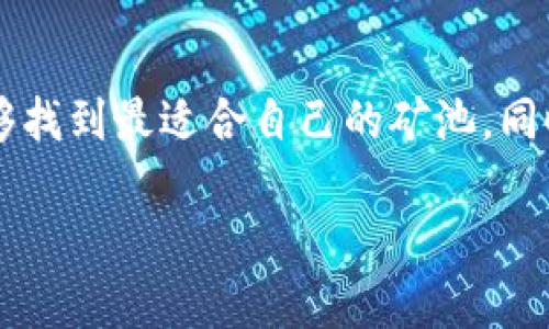 在选择ImToken钱包的矿池时，有几个重要的因素需要考虑，以确保您能够获得最佳的挖矿收益和体验。以下是一些相关的内容，可以帮助您更好地做出选择。

什么是矿池？
矿池，如同一支合作的团队，帮助矿工们共同挖掘数字货币。当个人矿工的算力不足以有效地解决区块时，他们可以选择加入矿池，与其他矿工联合起来，共同增加挖矿成功的几率。通过集体的力量，矿池能够更快地找到区块，并将获得的奖励按贡献比进行分配。

ImToken钱包简介
ImToken是一款备受欢迎的数字货币钱包，它支持多种数字货币的存储与交易。凭借其安全和用户友好的界面，ImToken为用户提供了一个便捷的数字资产管理平台。无论是新手还是资深投资者，ImToken都能够满足他们在数字货币管理上的需求。

如何选择适合的矿池
在选择矿池时，您需要考虑以下几个方面：

h41. 矿池的费用/h4
每个矿池在挖矿过程中都会收取一定的费用，通常会以矿池奖励的一定比例来计算。选择矿池时，您应该对比不同矿池的费用，选择性价比较高的矿池。

h42. 矿池的信誉与稳定性/h4
选择一个有良好信誉和稳定性的矿池至关重要。您可以查看矿池的口碑、历史记录以及用户反馈，从而判断其是否值得信赖。同时，稳定性直接影响到挖矿的效率，选择一个运营良好的矿池，可以减少因矿池故障而导致的挖矿收益损失。

h43. 挖矿方式与分配机制/h4
不同的矿池会有不同的挖矿方式，如PPS（Pay Per Share）、PPLNS（Pay Per Last N Shares）等。了解这些分配机制如何运作，有助于您获得更高的收益。例如，PPS模式在找到区块后会立即支付每个矿工的奖励，而PPLNS模式则在找到区块后根据矿工的历史贡献来支付。

h44. 矿池的算力/h4
矿池的总算力越高，找到区块的几率也就越高。因此，选择一个算力较大的矿池，可以提高您的挖矿效率。您可以在矿池的官方网站上查看映射到该矿池的算力数据。

h45. 支持的数字货币种类/h4
不同的矿池支持不同的数字货币，如果您打算挖掘特定的数字货币，请确保所选矿池支持这种货币。许多矿池同时支持多种货币，您可以根据您的需求进行选择。

推荐几个知名的矿池
为了帮助您更轻松地做出选择，这里列出几个知名且评价较高的矿池供您参考：

ul
listrongF2Pool（鱼池）/strong: 这是一个历史悠久的矿池，支持多种数字货币，并且在全球范围内享有良好的信誉。它的算力较高，适合各种类型的矿工。/li
listrongPoolin/strong: 以其用户友好的界面和灵活的支付方式而闻名，Poolin同样支持多种加密货币，适合新手和专业矿工。/li
listrongslushpool（史无前例矿池）/strong: 作为第一个比特币矿池，Slushpool在挖矿界具有极高的信誉，支持PPS和PPLNS两种支付方式，用户可以根据需求选择相应的模式。/li
/ul

避免常见的误区
在选择矿池的时候，矿工们常常会掉入一些误区。例如，有些人认为费用越低越好，但实际上，过于低廉的费用往往会隐藏一些陷阱。此外，有些新手可能会过分依赖运气，认为简单的重要性不如选择一个大矿池，其实小矿池同样能够带来稳定的收益。

总结
选择适合的矿池是一项非常重要的任务，它直接关系到挖矿的效率和收益。通过考虑矿池的费用、信誉、算力、分配机制等因素，您将能够找到最适合自己的矿池。同时，保持对市场动态的关注，不断调整自己的挖矿策略也是至关重要的。希望您能在这个充满机遇的数字货币世界中获得满意的收益。 

此内容涵盖了选择ImToken钱包对应矿池的各个方面，希望对您有所帮助。如需更详细的信息或具体案例分析，您可以进一步探讨。