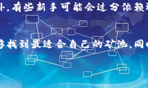 在选择ImToken钱包的矿池时，有几个重要的因素需要考虑，以确保您能够获得最佳的挖矿收益和体验。以下是一些相关的内容，可以帮助您更好地做出选择。

什么是矿池？
矿池，如同一支合作的团队，帮助矿工们共同挖掘数字货币。当个人矿工的算力不足以有效地解决区块时，他们可以选择加入矿池，与其他矿工联合起来，共同增加挖矿成功的几率。通过集体的力量，矿池能够更快地找到区块，并将获得的奖励按贡献比进行分配。

ImToken钱包简介
ImToken是一款备受欢迎的数字货币钱包，它支持多种数字货币的存储与交易。凭借其安全和用户友好的界面，ImToken为用户提供了一个便捷的数字资产管理平台。无论是新手还是资深投资者，ImToken都能够满足他们在数字货币管理上的需求。

如何选择适合的矿池
在选择矿池时，您需要考虑以下几个方面：

h41. 矿池的费用/h4
每个矿池在挖矿过程中都会收取一定的费用，通常会以矿池奖励的一定比例来计算。选择矿池时，您应该对比不同矿池的费用，选择性价比较高的矿池。

h42. 矿池的信誉与稳定性/h4
选择一个有良好信誉和稳定性的矿池至关重要。您可以查看矿池的口碑、历史记录以及用户反馈，从而判断其是否值得信赖。同时，稳定性直接影响到挖矿的效率，选择一个运营良好的矿池，可以减少因矿池故障而导致的挖矿收益损失。

h43. 挖矿方式与分配机制/h4
不同的矿池会有不同的挖矿方式，如PPS（Pay Per Share）、PPLNS（Pay Per Last N Shares）等。了解这些分配机制如何运作，有助于您获得更高的收益。例如，PPS模式在找到区块后会立即支付每个矿工的奖励，而PPLNS模式则在找到区块后根据矿工的历史贡献来支付。

h44. 矿池的算力/h4
矿池的总算力越高，找到区块的几率也就越高。因此，选择一个算力较大的矿池，可以提高您的挖矿效率。您可以在矿池的官方网站上查看映射到该矿池的算力数据。

h45. 支持的数字货币种类/h4
不同的矿池支持不同的数字货币，如果您打算挖掘特定的数字货币，请确保所选矿池支持这种货币。许多矿池同时支持多种货币，您可以根据您的需求进行选择。

推荐几个知名的矿池
为了帮助您更轻松地做出选择，这里列出几个知名且评价较高的矿池供您参考：

ul
listrongF2Pool（鱼池）/strong: 这是一个历史悠久的矿池，支持多种数字货币，并且在全球范围内享有良好的信誉。它的算力较高，适合各种类型的矿工。/li
listrongPoolin/strong: 以其用户友好的界面和灵活的支付方式而闻名，Poolin同样支持多种加密货币，适合新手和专业矿工。/li
listrongslushpool（史无前例矿池）/strong: 作为第一个比特币矿池，Slushpool在挖矿界具有极高的信誉，支持PPS和PPLNS两种支付方式，用户可以根据需求选择相应的模式。/li
/ul

避免常见的误区
在选择矿池的时候，矿工们常常会掉入一些误区。例如，有些人认为费用越低越好，但实际上，过于低廉的费用往往会隐藏一些陷阱。此外，有些新手可能会过分依赖运气，认为简单的重要性不如选择一个大矿池，其实小矿池同样能够带来稳定的收益。

总结
选择适合的矿池是一项非常重要的任务，它直接关系到挖矿的效率和收益。通过考虑矿池的费用、信誉、算力、分配机制等因素，您将能够找到最适合自己的矿池。同时，保持对市场动态的关注，不断调整自己的挖矿策略也是至关重要的。希望您能在这个充满机遇的数字货币世界中获得满意的收益。 

此内容涵盖了选择ImToken钱包对应矿池的各个方面，希望对您有所帮助。如需更详细的信息或具体案例分析，您可以进一步探讨。